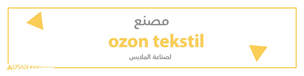مصنع ozon tekstil للملابس