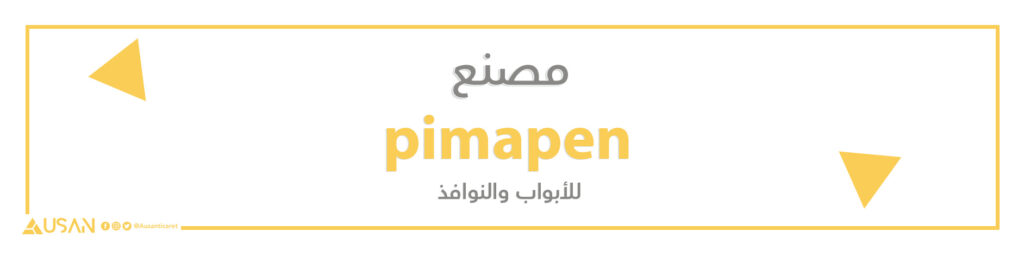 مصنع pimapen للأبواب والنوافذ