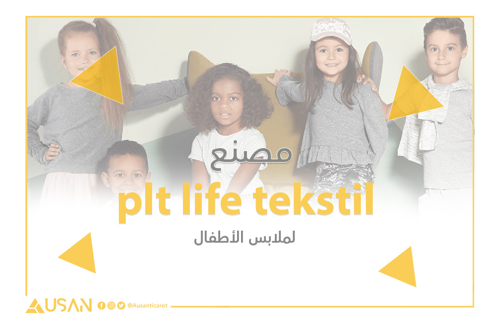 plt life tekstil مصنع لصناعة ملابس الاطفال غلاف
