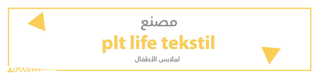مصنع plt life tekstil     لملابس الأطفال