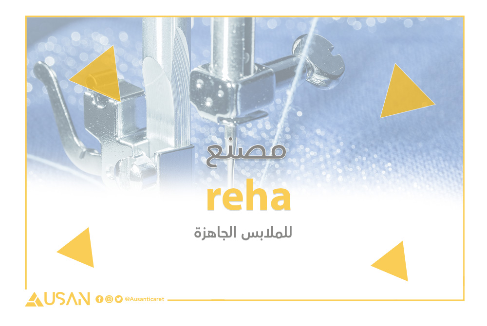 reha مصنع لأنتاج الملابس الجاهزة غلاف