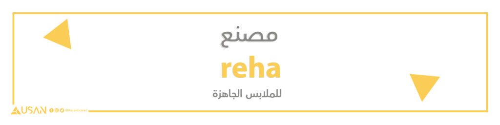 مصنع reha  للملابس الجاهزة