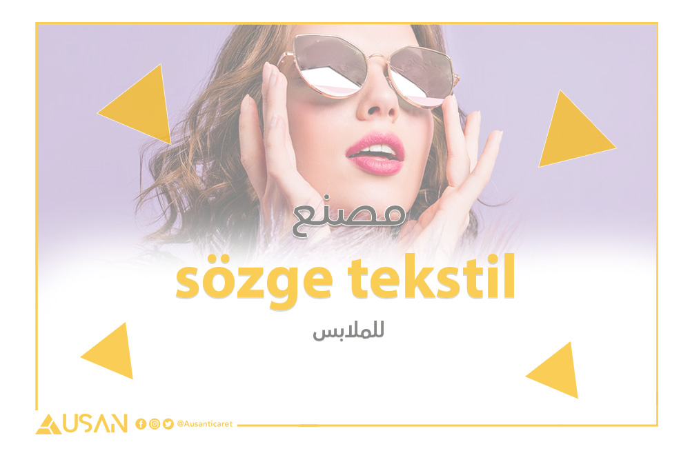 sözge tekstil مصنع للملابس غلاف