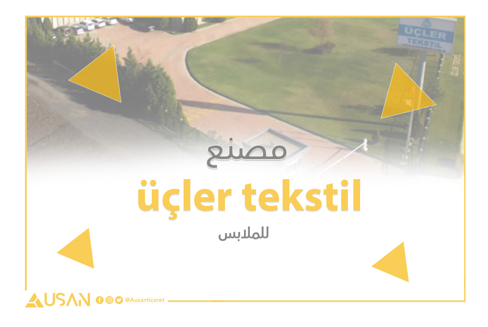 üçler tekstil مصنع للملابس غلاف
