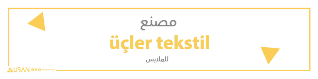 مصنع üçler tekstil للملابس
