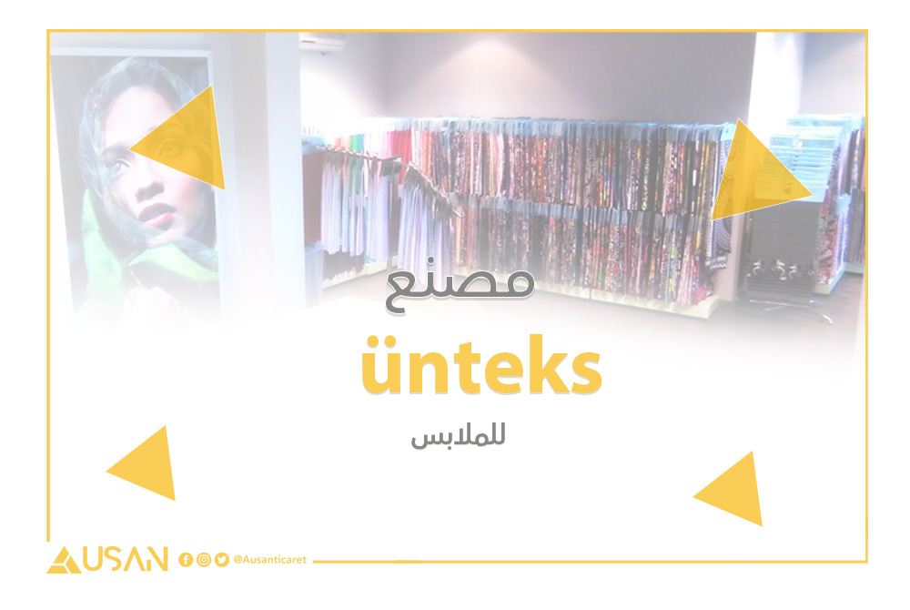 ünteks مصنع للملابس غلافünteks مصنع للملابس غلاف