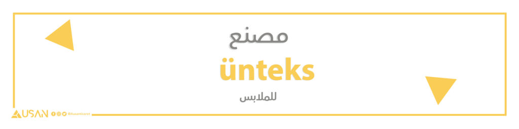مصنع ünteks   للملابس