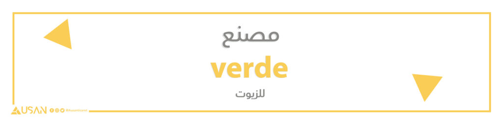 مصنع verde  للزيوت