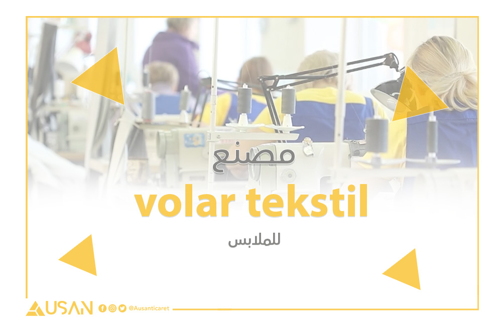 volar tekstil مصنع لصناعة الملابس غلاف