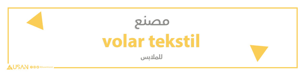 مصنع volar tekstil  للملابس