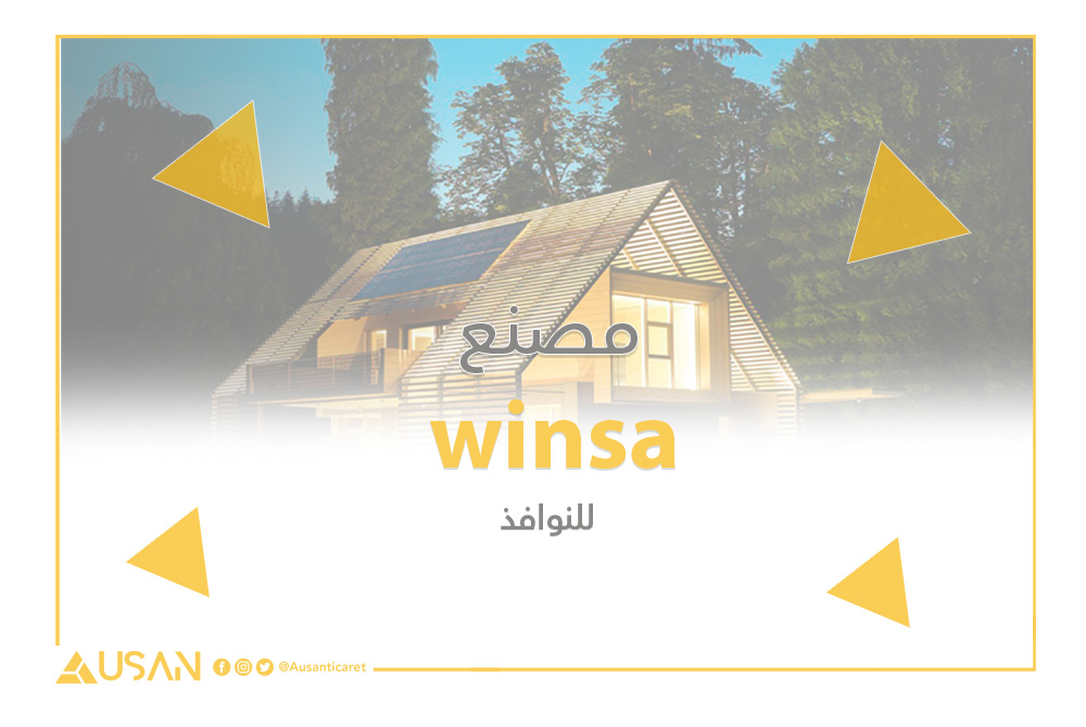 winsa مصنع للنوافذ غلاف