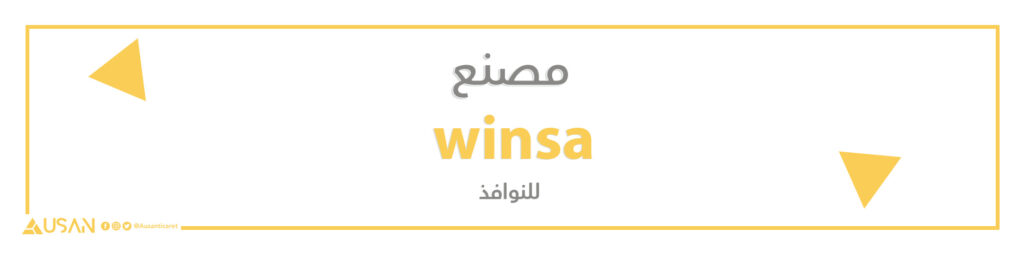 مصنع winsa للنوافذ