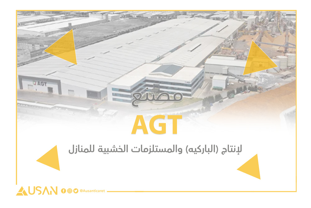 AGT مصنع لإنتاج الباركيه غلاف