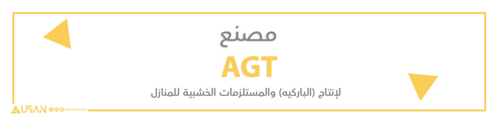 مصنع AGT لإنتاج (الباركيه) والمستلزمات الخشبية للمنازل