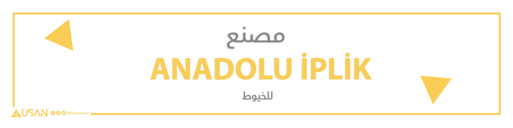 مصنع ANADOLU İPLİK  للخيوط