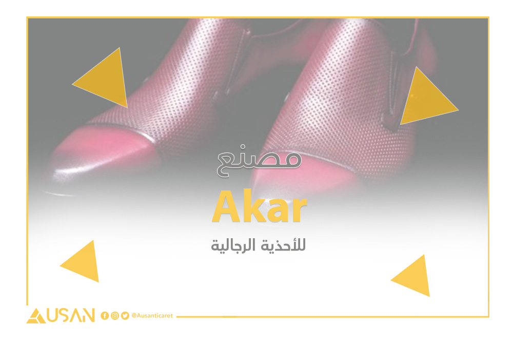 Akar مصنع لإنتاج الأحذية الرجالية غلاف