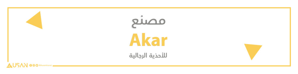 مصنع Akar للأحذية الرجالية