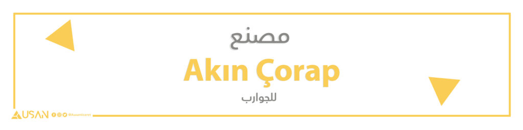 مصنع   Akın Çorap للجوارب