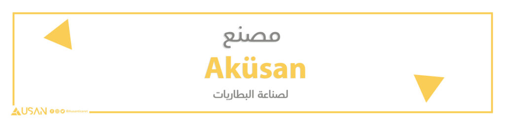 مصنع Aküsan  لصناعة البطاريات