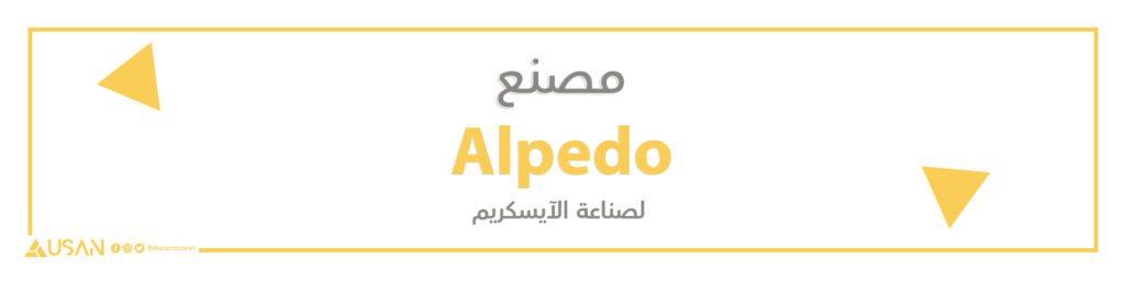 مصنع Alpedo  لصناعة الآيسكريم
