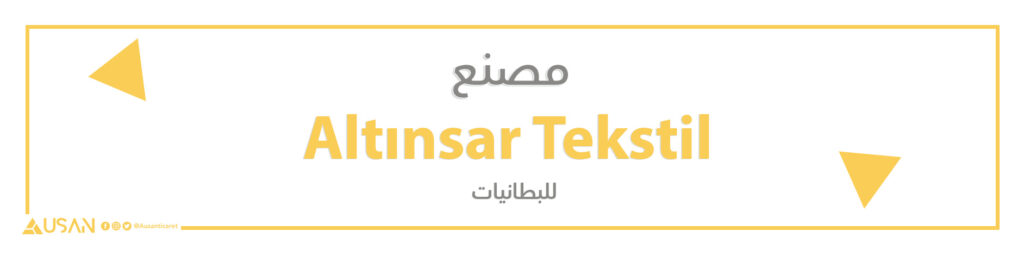 مصنع Altınsar Tekstil للبطانيات