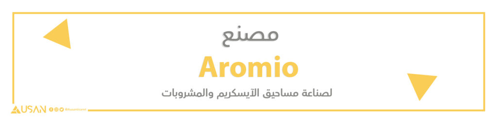 مصنع Aromio لصناعة مساحيق الآيسكريم والمشروبات