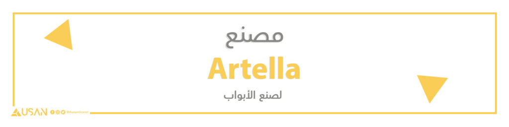 مصنع Artella لصنع الأبواب