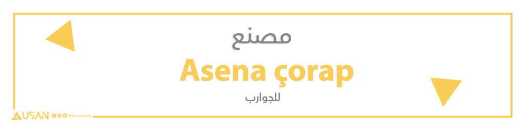 مصنع Asena çorap  للجوارب