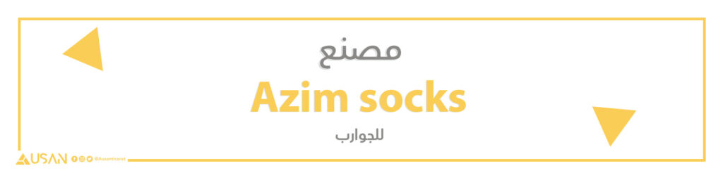مصنع Azim socks  للجوارب