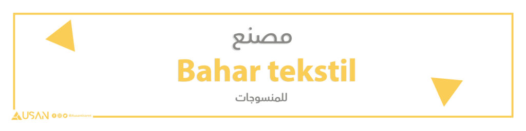 مصنع Bahar tekstil   للمنسوجات