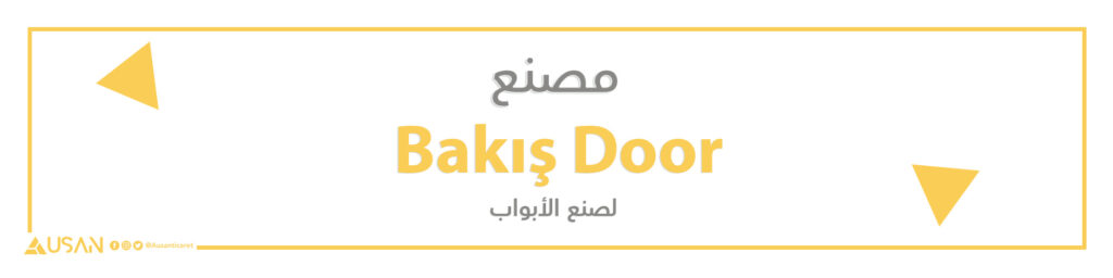 مصنع  Bakış Doorلصنع الأبواب