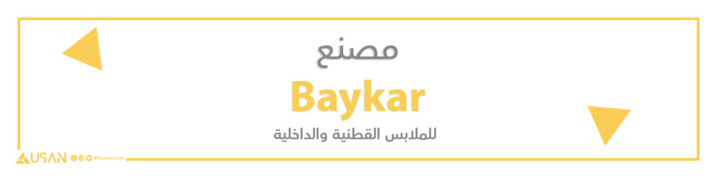 مصنع Baykar  للملابس القطنية والداخلية