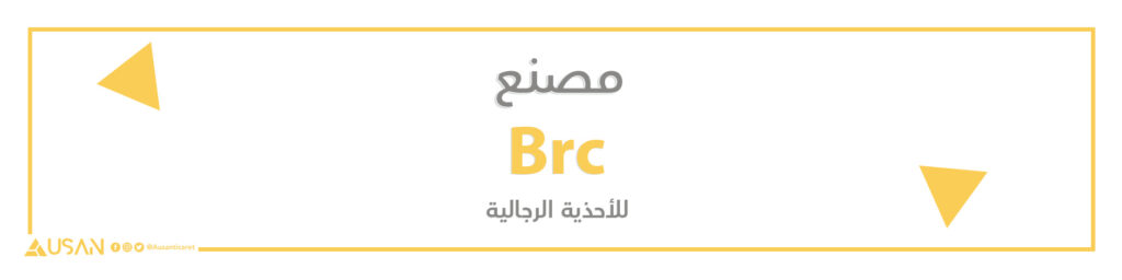 مصنع  Brc  للأحذية الرجالية