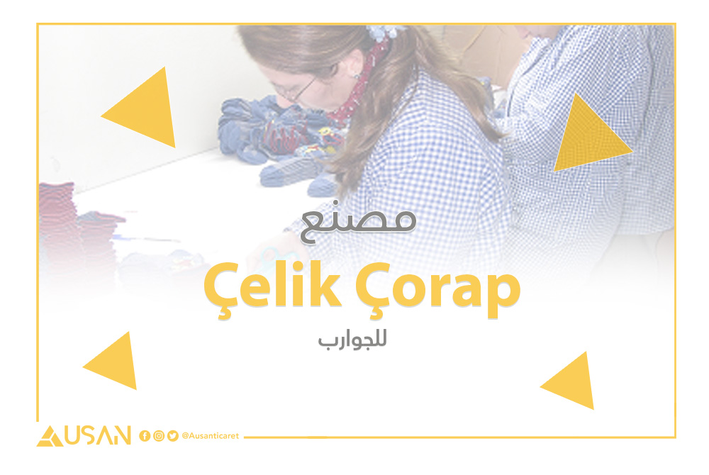 Çelik Çorap للجوارب غلاف