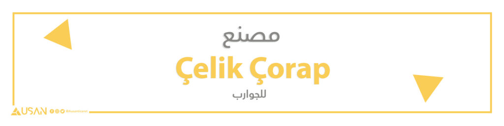 مصنع   Çelik Çorapللجوارب