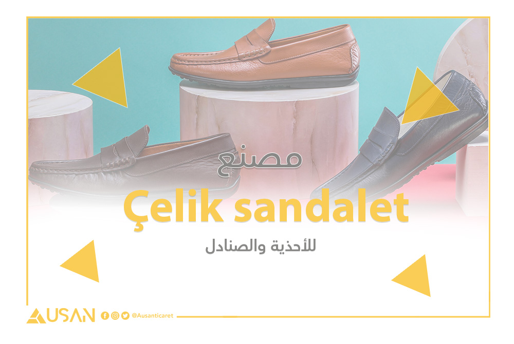 Çelik sandalet مصنع لإنتاج الاحذية والصنادل غلاف