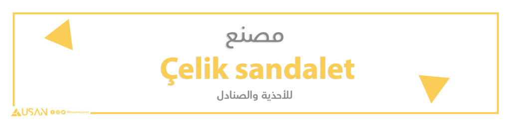 مصنع Çelik sandalet للأحذية والصنادل
