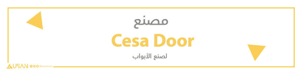 مصنع  Cesa Door لصنع الأبواب