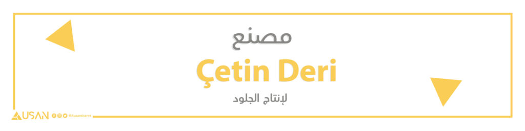 مصنع Çetin Deri لإنتاج الجلود