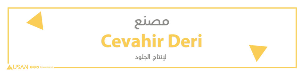 مصنع Cevahir Deri   لإنتاج الجلود
