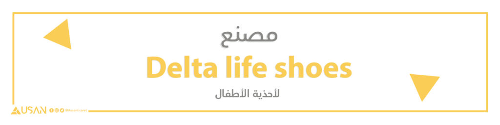 مصنع Delta life shoes لأحذية الأطفال