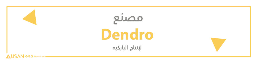 مصنع Dendro لإنتاج الباركيه