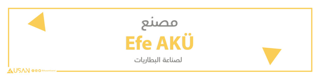 مصنع  Efe AKÜ لصناعة البطاريات