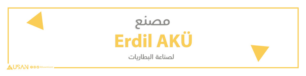 مصنع Erdil AKÜ لصناعة البطاريات