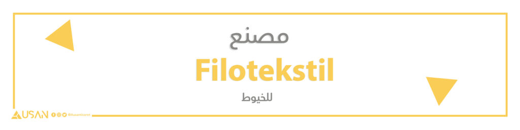 مصنع Filotekstil للخيوط