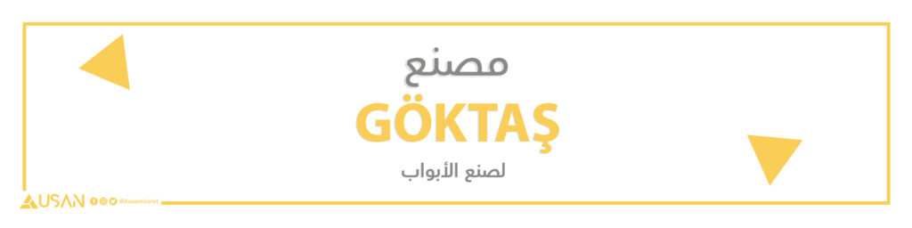 مصنع GÖKTAŞ لصنع الأبواب