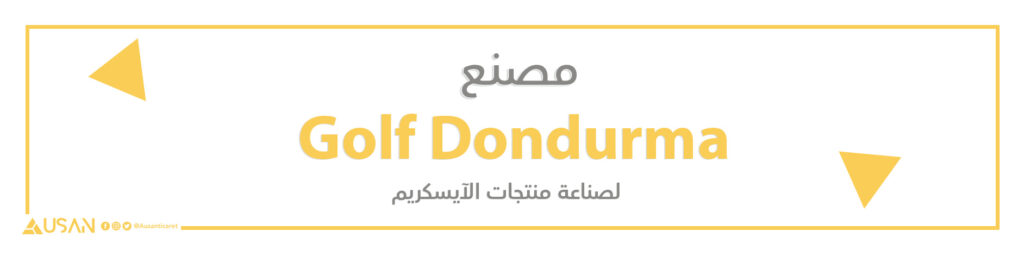 مصنع Golf Dondurma لصناعة منتجات الآيسكريم