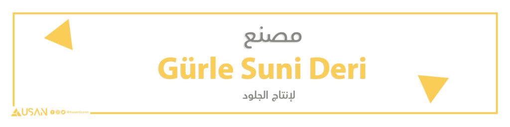 مصنعGürle Suni Deri   لإنتاج الجلود