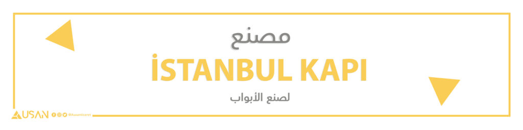 مصنع İSTANBUL KAPI لصنع الأبواب