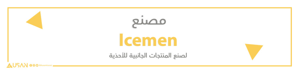 مصنع Icemen لصنع المنتجات الجانبية للأحذية